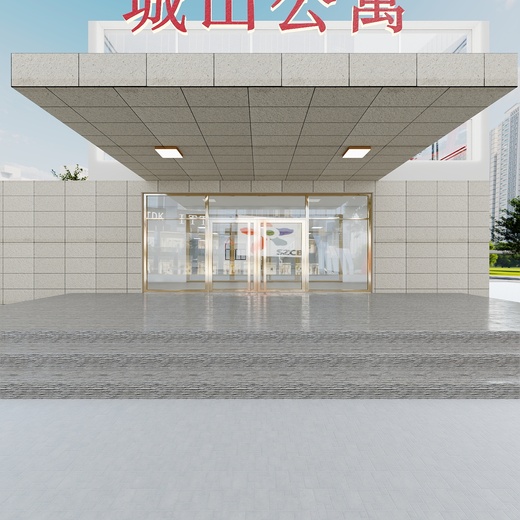 城山公寓